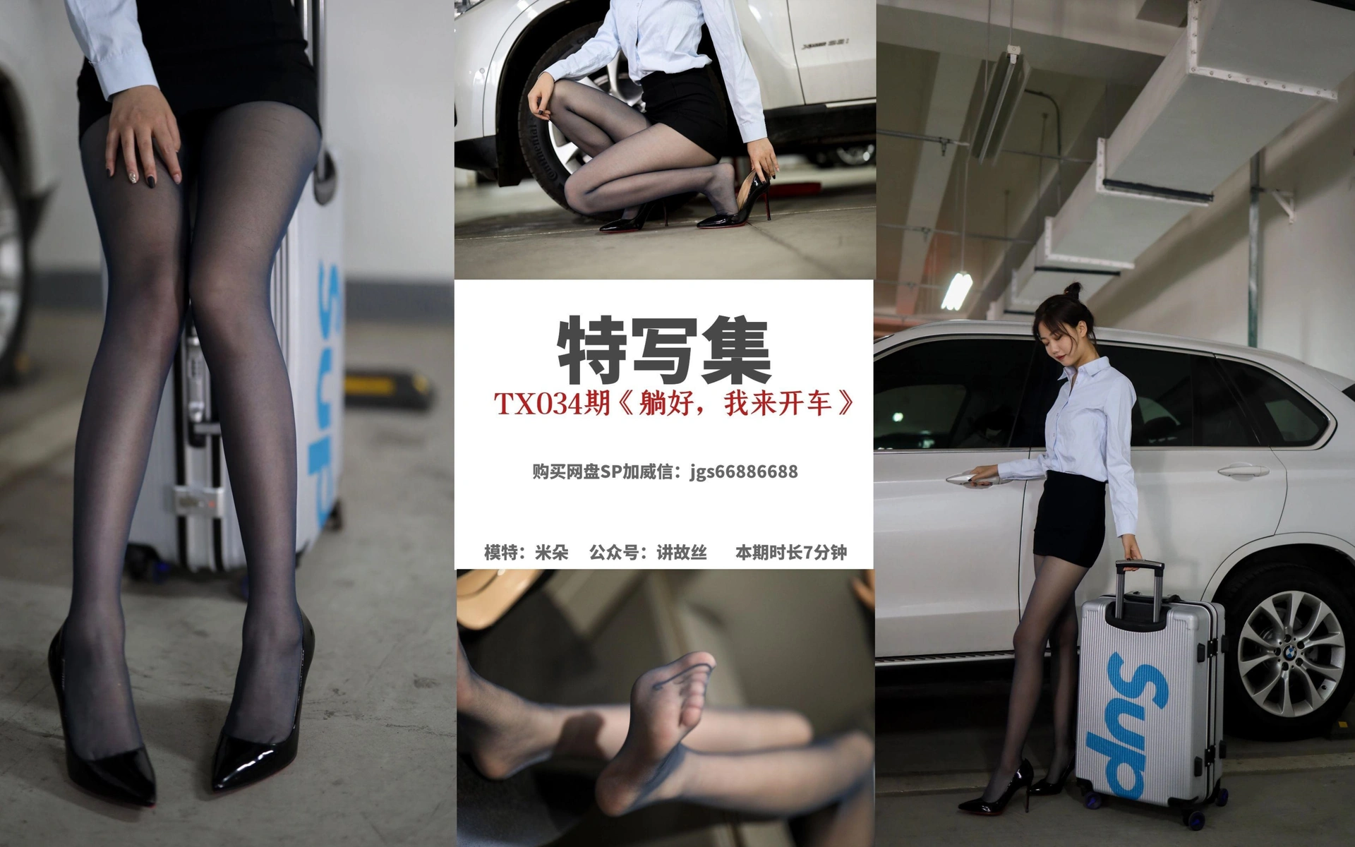 丝慕写真 - [丝慕GIRL]特写集 TX034 米朵《躺好，我来开车》 1