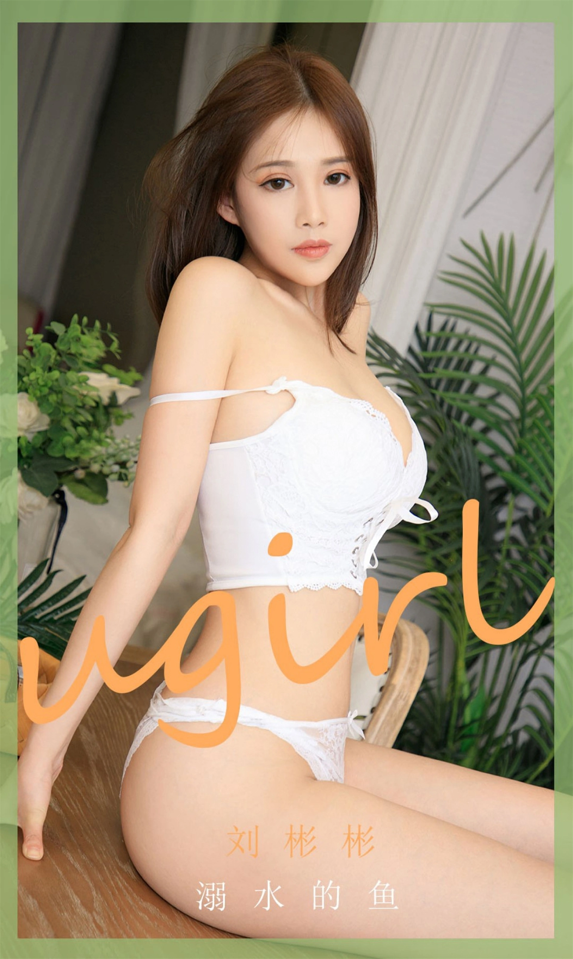 Ugirls尤果网 爱尤物专辑 - VOL.1888 溺水的鱼 刘彬彬 1